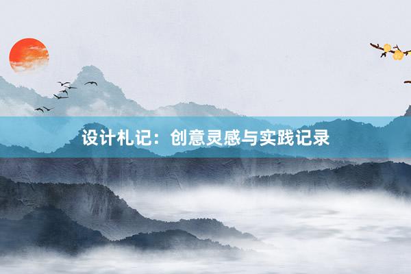 设计札记：创意灵感与实践记录